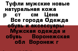 Туфли мужские новые натуральная кожа Arnegi р.44 ст. 30 см › Цена ­ 1 300 - Все города Одежда, обувь и аксессуары » Мужская одежда и обувь   . Воронежская обл.,Воронеж г.